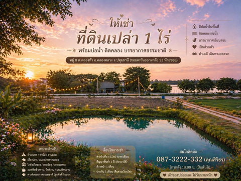  ให้เช่าที่ดินเปล่า 1 ไร่ พร้อมบ่อน้ำ บรรยากาศธรรมชาติ