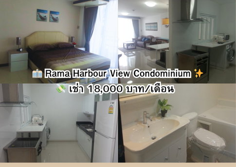 AR39📍Rama Harbour View Condominium 📞 ติดต่อสอบถาม / นัดชมห้อง Tel.099-690-3486 ,064-242-6068