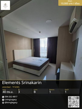 เช่าด่วน Elements Srinakarin | 1 นอน 40 ตร.ม. | ชั้น 3 | 10,000 บาท/เดือน | พร้อมอยู่