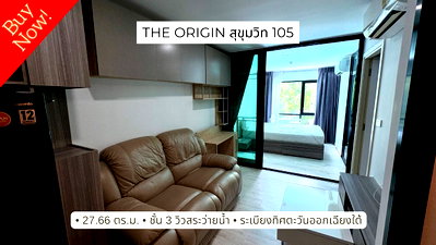 ขายคอนโด : ขายคอนโด ห้องสวยพร้อมอยู่ The Origin สุขุมวิท 105 วิวสระว่ายน้ำ
