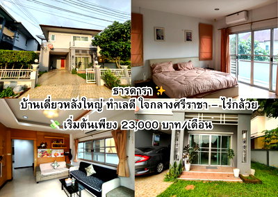 เช่าบ้านเดี่ยว ชลบุรี : AR35📍 บ้านว่างให้เช่า ธารดารา ✨ติดต่อสอบถาม / นัดชมห้อง Tel.099-690-3486 ,064-242-6068