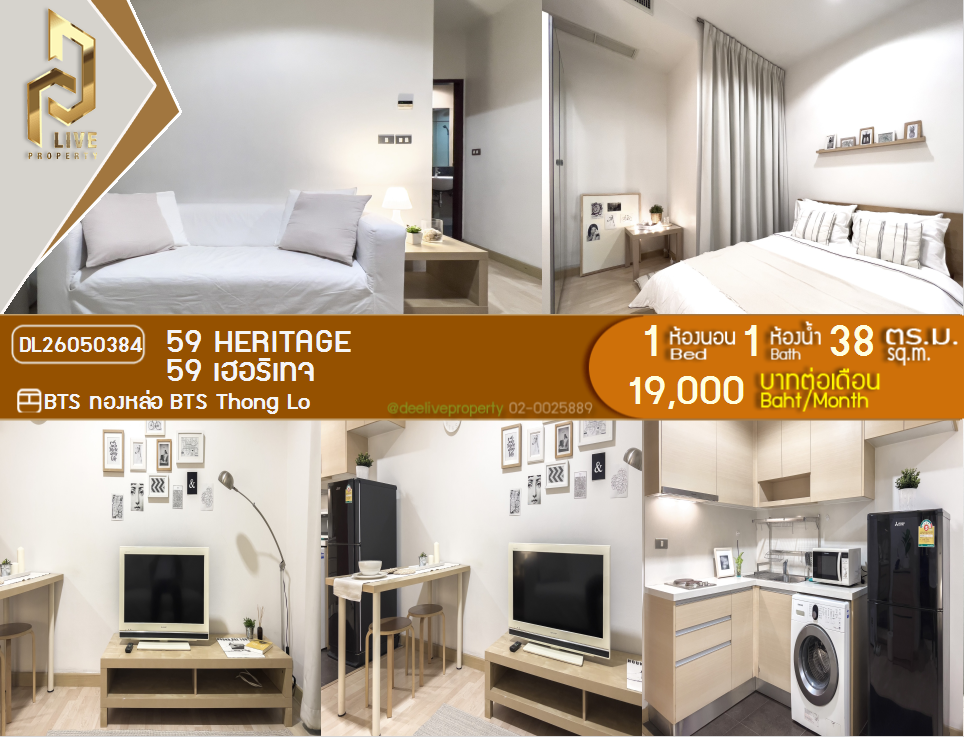รูป DL26050384 ให้เช่าคอนโด 59 เฮอริเทจ (59 Heritage ) ใกล้ BTS ทองหล่อ พร้อมเข้าอยู่ โทรด่วน 0614453194 LineID @162cjixi - รูปที่ 1/11