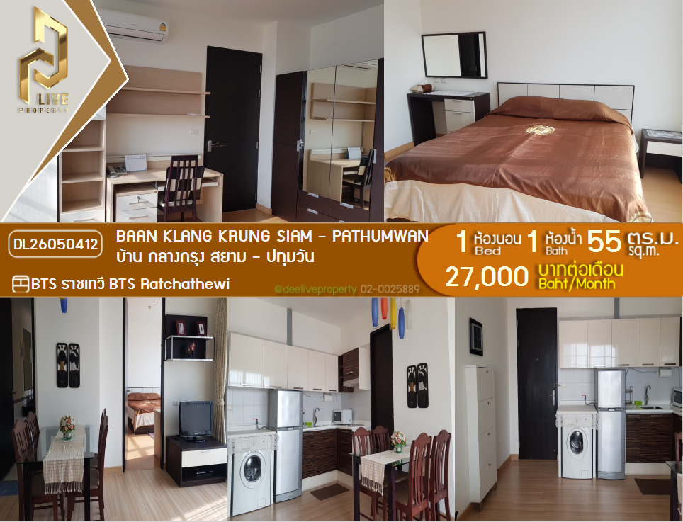 รูป DL26050412 ให้เช่าคอนโด บ้าน กลางกรุง สยาม - ปทุมวัน (Baan Klang Krung Siam - Pathumwan) ใกล้ BTS ราชเทวี พร้อมเข้าอยู่ โทรด่วน 0653619502 LineID @897iyzll - รูปที่ 1/10