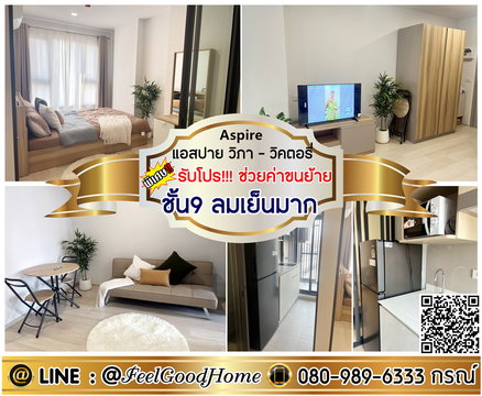 ***ให้เช่า แอสปาย วิภา-วิคตอรี่ (ชั้น9 ลมเย็นมาก + ตกแต่งครบ!!!) *รับโปรพิเศษ* LINE : @Feelgoodhome (มี@หน้า)