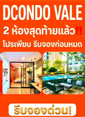 ขายคอนโด : ​🧡 ความปังรอบสุดท้าย! ล็อคให้ไวเหลือแค่ 2 ห้องสุดท้าย 🧡 ส่วนกลางจัดเต็ม สระ ฟิตเนส ที่ Dcondo Vale เริ่ม 1.4X ล้าน* 📞 093-1681685🟢@wsrcondo 