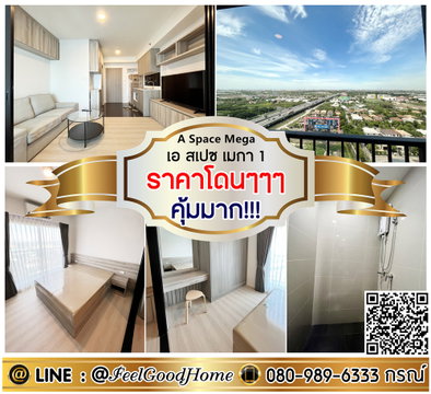 ***ให้เช่า เอ สเปซ เมกา เฟส 1 (ราคาโดนๆๆๆ คุ้มมาก!!!) LINE : @Feelgoodhome (มี@หน้า)