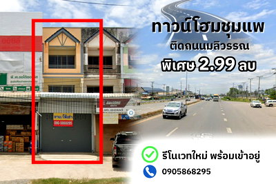ทาวน์โฮม ขอนแก่น : ขายทาวน์เฮาส์ชุมแพ ติดถนนมลิวรรณ ใกล้สถานที่สำคัญ เพิ่งรีโนเวทใหม่ด้วย!?