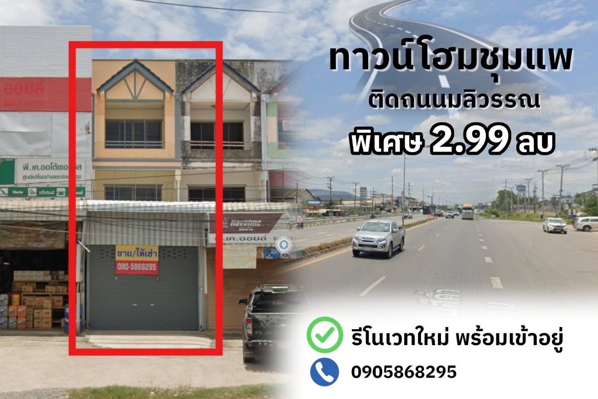รูป ขายทาวน์เฮาส์ชุมแพ ติดถนนมลิวรรณ ใกล้สถานที่สำคัญ เพิ่งรีโนเวทใหม่ด้วย!? - รูปที่ 1/33