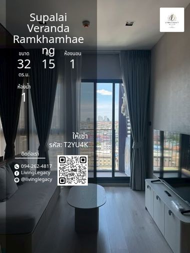 T2YU4K เช่าด่วน คอนโด Supalai Veranda Ramkhamhaeng 32 ตร.ม. | ชั้น 15 | 1 ห้องนอน | 1 ห้องน้ำ 24,000 บาท/เดือน line id : @livinglegacy