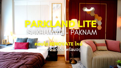 ขายคอนโด : 🏡 ขายด่วน คอนโดราคาดี The Parkland Lite sukhumvit - Paknam (เดอะ พาร์คแลนด์ ไลท์ สุขุมวิท–ปากน้ำ)
