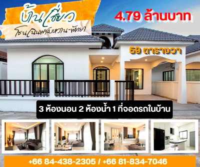 บ้านเดี่ยว นิคมปิ่นทอง : บ้านเดี่ยว เนินพลับหวาน พัทยา แสนถูก