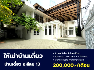 เช่าบ้านเดี่ยว สีลม สาธร :  Super Rare Item! ปล่อยเช่าบ้านเดี่ยวหลังใหญ่ ใจกลางสีลม 100 ตร.ว. จอดรถได้ 4 คัน