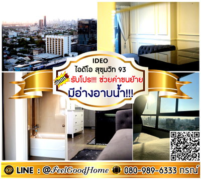 คอนโดให้เช่า : ***ให้เช่า IDEO สุขุมวิท 93 (มีอ่างอาบน้ำ!!! + ติด BTSบางจาก) *รับโปรพิเศษ* LINE : @Feelgoodhome (มี@หน้า)
