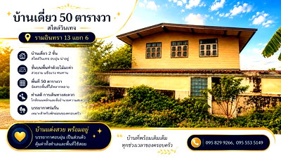 บ้านเดี่ยว กรุงเทพมหานคร : ขายบ้านเดี่ยวต่ำกว่าราคาประเมิน 2 ชั้น 50 ตรว.ซ.รามอินทรา 13 แยก 6 บ้านแนวผสมผสานวินเทจ ใกล้เซ็นทรัลรามอินทราเพียง 5 นาที บางเขน กรุงเทพ