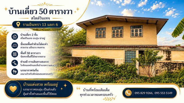 รูป ขายบ้านเดี่ยวต่ำกว่าราคาประเมิน 2 ชั้น 50 ตรว.ซ.รามอินทรา 13 แยก 6 บ้านแนวผสมผสานวินเทจ ใกล้เซ็นทรัลรามอินทราเพียง 5 นาที บางเขน กรุงเทพ - รูปที่ 1/8