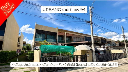 ขายทาวน์โฮมหลังมุม/หน้าสวน Urbano รามคำแหง 94 – ทำเลดีที่สุดในโครงการ หน้าบ้านไม่ติดใคร!