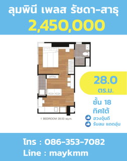 ขาย!! 2.45 ราคาดีสุด โครงการลุมพินี เพลส รัชดา-สาธุ ฮวงจุ้ยดี รับลม เสริมทรัพย์