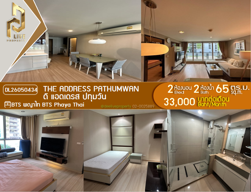 รูป DL26050434 ให้เช่าคอนโด ดิ แอดเดรส ปทุมวัน (The Address Pathumwan) ใกล้ BTS พญาไท พร้อมเข้าอยู่ โทรด่วน 0800343450 LineID @655ebbvc - รูปที่ 1/7
