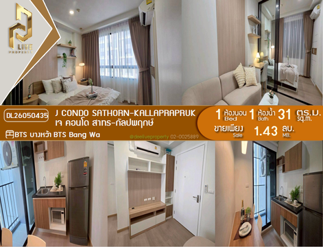 DL26050435 ขายคอนโด เจ คอนโด สาทร-กัลปพฤกษ์ (J Condo Sathorn-Kanlapaphruek) ใกล้ BTS บางหว้า พร้อมเข้าอยู่ โทรด่วน 0653619502 LineID @897iyzll