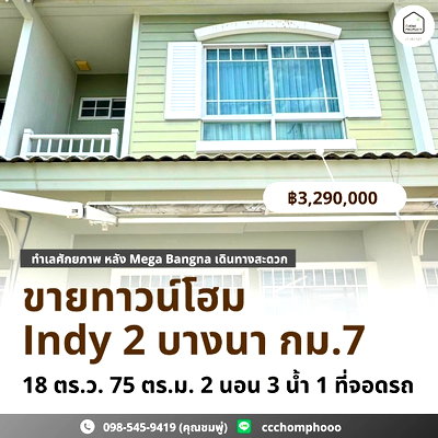 ทาวน์โฮม สมุทรปราการ : ขายทาวน์โฮม Indy 2 บางนา กม.7
ทำเลศักยภาพ หลัง Mega Bangna เดินทางสะดวก 