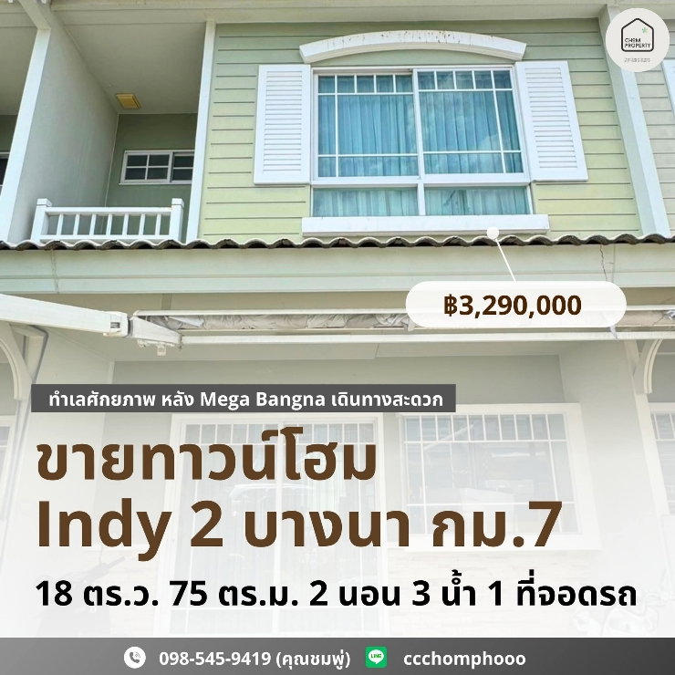 ขายทาวน์โฮม : ขายทาวน์โฮม Indy 2 บางนา กม.7
ทำเลศักยภาพ หลัง Mega Bangna เดินทางสะดวก