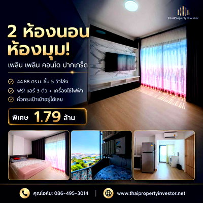ขายคอนโด : ขายด่วน! เพลิน เพลิน คอนโดมิเนียม ปากเกร็ด-แจ้งวัฒนะ 2 ห้องมุม 2 ห้องนอน ไซส์ใหญ่ 44.88 ตร.ม. วิวโล่ง เครื่องใช้ไฟฟ้าครบ หิ้วกระเป๋าเข้าอยู่ได้เลย 