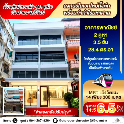 อาคารพาณิชย์ ม.สุโขทัยธรรมาธิราช : ติดแจ้งวัฒนะ 2 คูหา = 7 ล้าน แม่เจ้า!! ตั้งอยู่หน้าคอนโด 465 ยูนิต โอกาสทองนักลงทุนสายรีโนเวท!! ขายอาคารพาณิชย์ ใกล้ MRT แจ้งวัฒนะ 14
