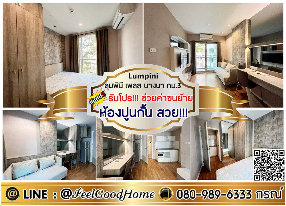 รูป ***ให้เช่า ลุมพินี เพลส บางนา กม.3 (ห้องปูนกั้น สวย!!! 26ตรม) *รับโปรพิเศษ* LINE : @Feelgoodhome (มี@หน้า) - รูปที่ 1/11