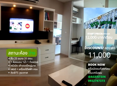 คอนโดให้เช่า : SN488 ****ให้เช่า Tempo Condo อยู่ติดสถานี BTS วุฒากาศชั้น 25 ระเบียงหันหน้า BTS วุฒากาศ**ราคาดีมากๆ**