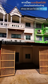 ขายทาวน์โฮม 3 ชั้น นวมินทร์155 เข้าซอย 200 เมตร ปรับปรุงใหม่ทั้งหลังพร้อมอยู่ ทำเลดี
