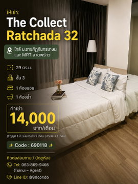 🌆 ให้เช่า: The Collect Ratchada 32 | ใกล้ ม.ราชภัฏจันทรเกษม และ MRT ลาดพร้าว @90condo 🌃