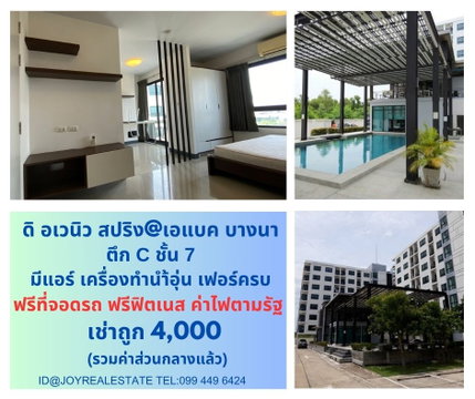 ให้เช่าคอนโด ดิ อเวนิว สปริง แอท เอแบค บางนา ชั้น 7 ตึก C เช่าถูก 4,000 บาท