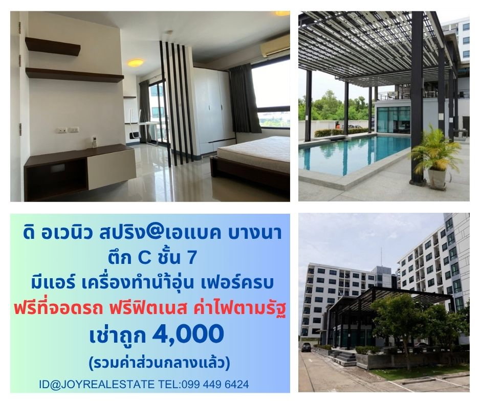 รูป ให้เช่าคอนโด ดิ อเวนิว สปริง แอท เอแบค บางนา ชั้น 7 ตึก C เช่าถูก 4,000 บาท	 - รูปที่ 1/11