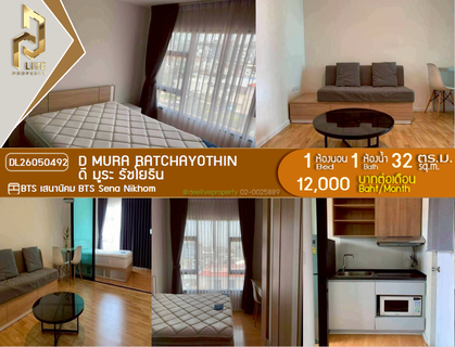 รูปภาพ DL26050492 ให้เช่าคอนโด ดี มูระ รัชโยธิน (D Mura Ratchayothin) ใกล้ BTS เสนานิคม พร้อมเข้าอยู่ โทรด่วน 0653619502 LineID @897iyzll