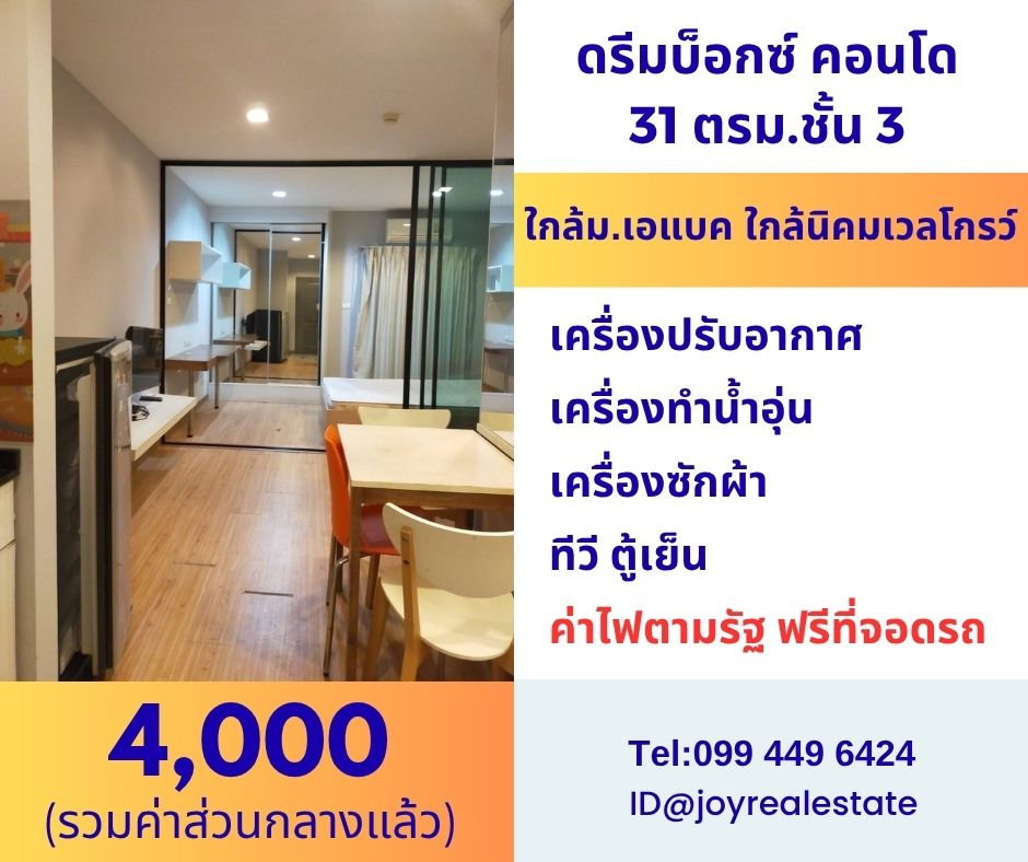 รูป ให้เช่า ดรีม บ็อกซ์ คอนโด เอแบค บางนา ชั้น 3  มีเครื่องซักผ้า เช่าถูก 4,000 บาท  - รูปที่ 1/9