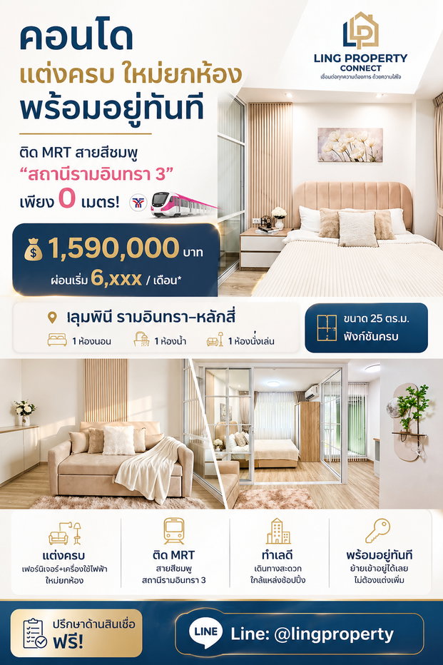 รูป 🏡 ลุมพินี คอนโดทาวน์ รามอินทรา–หลักสี่ แต่งครบ รีโนวเวทใหม่ทั้งห้อง พร้อมอยู่ทันที ขนาด 26 ตร.ม. - รูปที่ 1/8