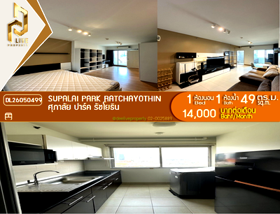 คอนโดให้เช่า : DL26050499 ให้เช่าคอนโด ศุภาลัย ปาร์ค รัชโยธิน (Supalai Park Ratchayothin) ใกล้ - พร้อมเข้าอยู่ โทรด่วน 0614453194 LineID @952jdxxk