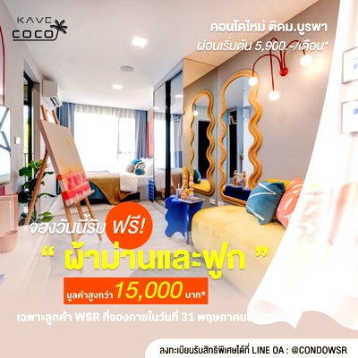 ขายคอนโด : ​🗓️ โปรด่วนพฤษภา 69! Kave Coco Bangsaen เริ่ม 1.79 ล้าน จอง 999 บ. รับฟรีของแถม 15,000.-*** ทักด่วน 📞 065-5639565