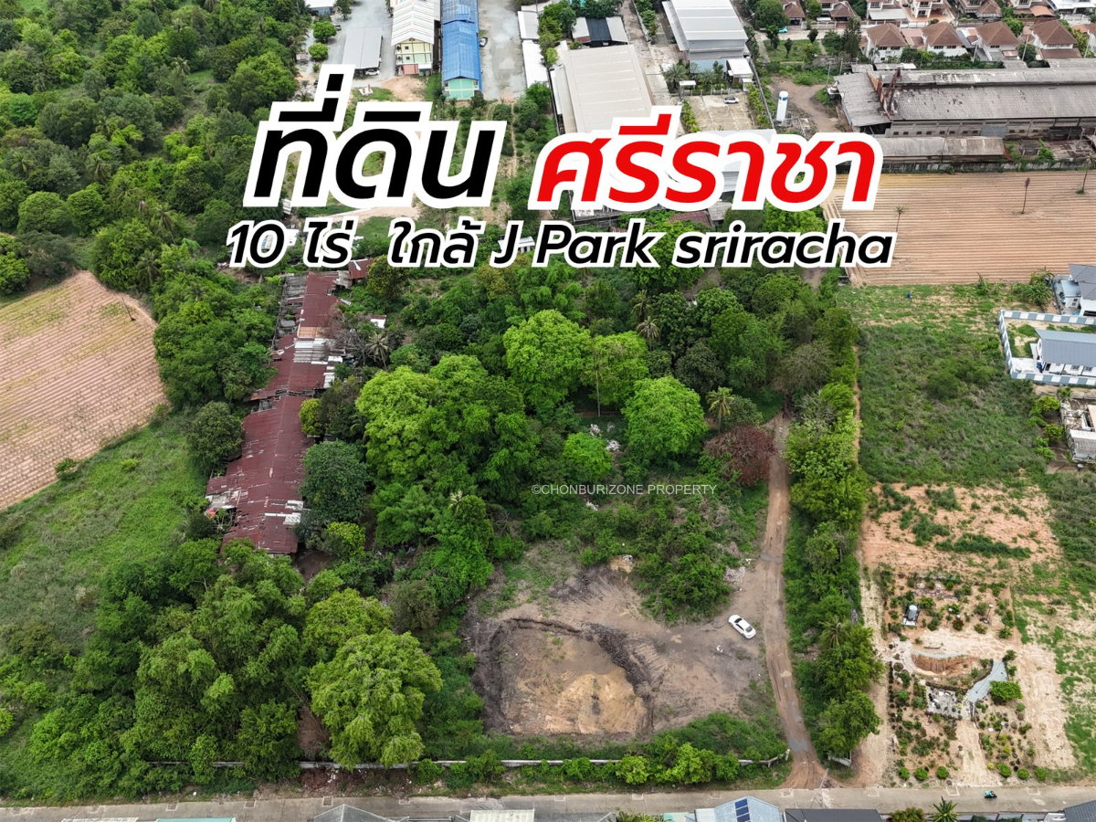 รูป ขายที่ดินแปลงใหญ่ 10 ไร่กว่า ทำเลศักยภาพใกล้ เจปาร์ค ศรีราชา - รูปที่ 1/14
