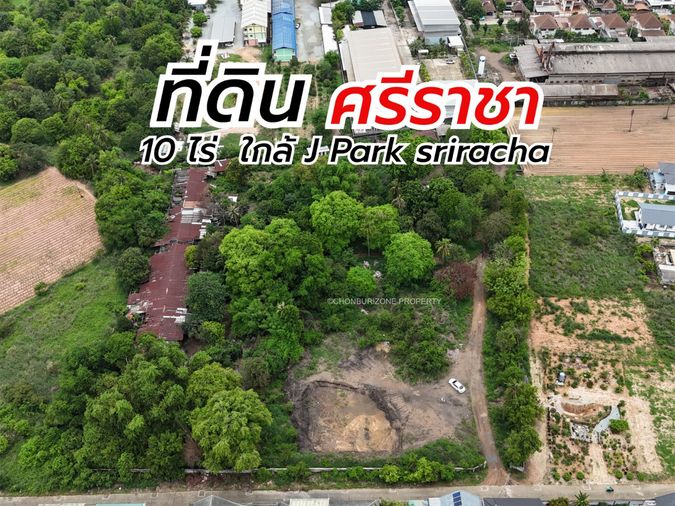 ขายที่ดินแปลงใหญ่ 10 ไร่กว่า ทำเลศักยภาพใกล้ เจปาร์ค ศรีราชา