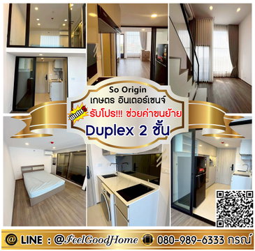 ***ให้เช่า โซ ออริจิ้น เกษตร อินเตอร์เชนจ์ (Duplex 2 ชั้น + กว้าง 37ตรม) *รับโปรพิเศษ* LINE : @Feelgoodhome (มี@หน้า)