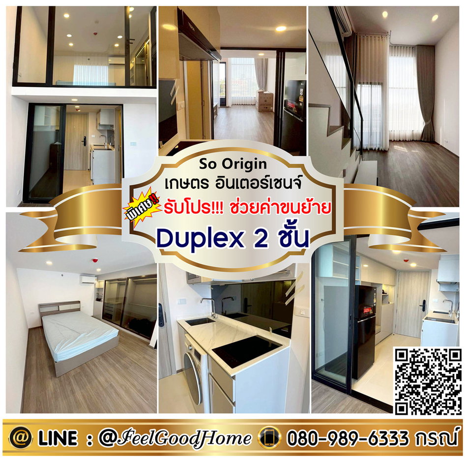 รูป ***ให้เช่า โซ ออริจิ้น เกษตร อินเตอร์เชนจ์ (Duplex 2 ชั้น + กว้าง 37ตรม) *รับโปรพิเศษ* LINE : @Feelgoodhome (มี@หน้า) - รูปที่ 1/12