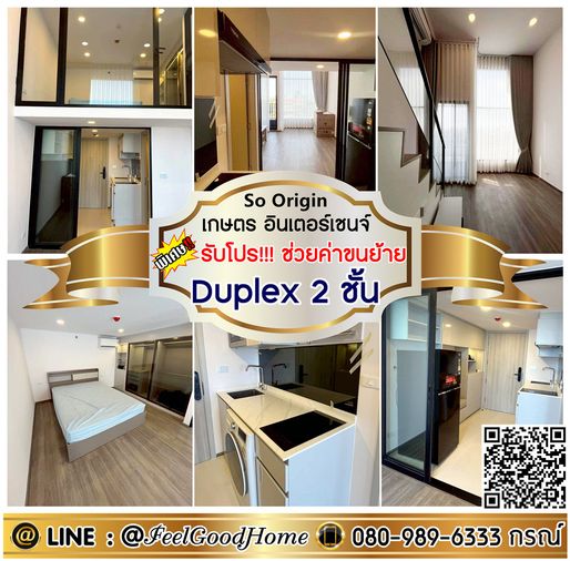 ***ให้เช่า โซ ออริจิ้น เกษตร อินเตอร์เชนจ์ (Duplex 2 ชั้น + กว้าง 37ตรม) *รับโปรพิเศษ* LINE : @Feelgoodhome (มี@หน้า)