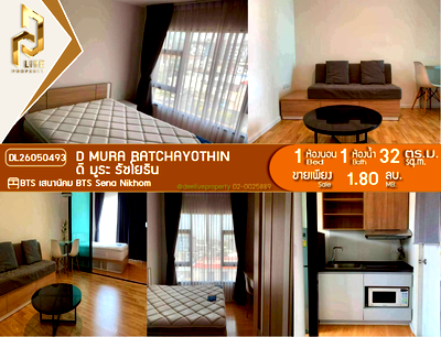 ขายคอนโด : DL26050493 ขายคอนโด ดี มูระ รัชโยธิน (D Mura Ratchayothin) ใกล้ BTS เสนานิคม พร้อมเข้าอยู่ โทรด่วน 0638692663 LineID @952jdxxk