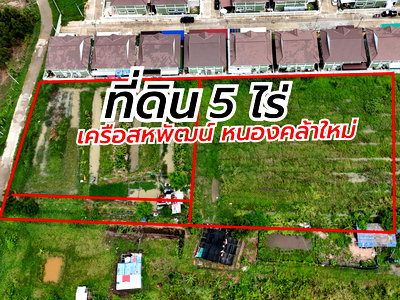 ที่ดิน นิคมปิ่นทอง : ขายที่ดิน 5 ไร่กว่า ทำเลทอง เครือสหพัฒน์ หนองคล้า ศรีราชา