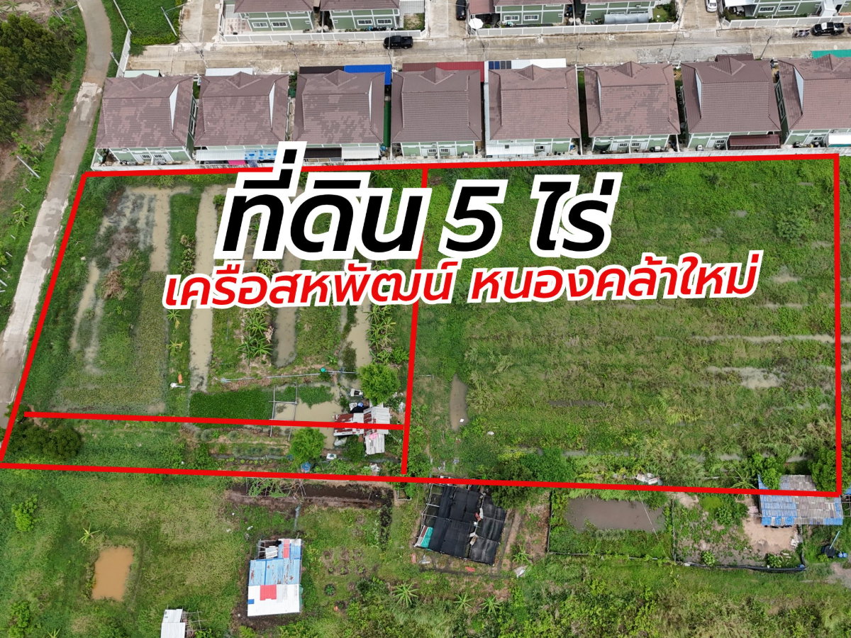 รูป ขายที่ดิน 5 ไร่กว่า ทำเลทอง เครือสหพัฒน์ หนองคล้า ศรีราชา - รูปที่ 1/14