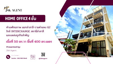 โฮมออฟฟิศให้เช่า :  ให้เช่า Home Office & อาคารสำนักงาน หลังมุม “แยกลำสาลี – รามคำแหง 62"