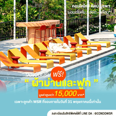 ขายคอนโด : ​🏫 คอนโดฟีลรีสอร์ท ติด ม.บูรพา! Kave Coco Bangsaen เริ่ม 1.79 ล้าน จองเพียง 999 บ. แต่งครบพร้อมอยู่** 💚 Line: @condowsr