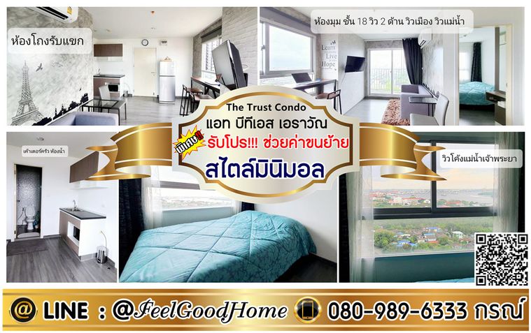 ***ให้เช่า The Trust เอราวัณ (แต่งสไตล์มินิมอล + ห้องมุม!!!) *รับโปรพิเศษ* LINE : @Feelgoodhome (มี@หน้า)