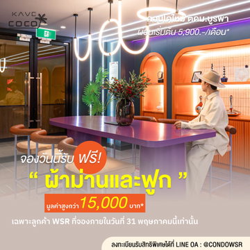 ​🌴 Kave Coco Bangsaen เริ่ม 1.79 ล้าน จองแค่ 999.- ฟรี! ผ้าม่าน+ฟูก กว่า 15,000 บ. (ถึง 31 พ.ค. 69)** 💚 Line: @condowsr 📞 093-168-1685